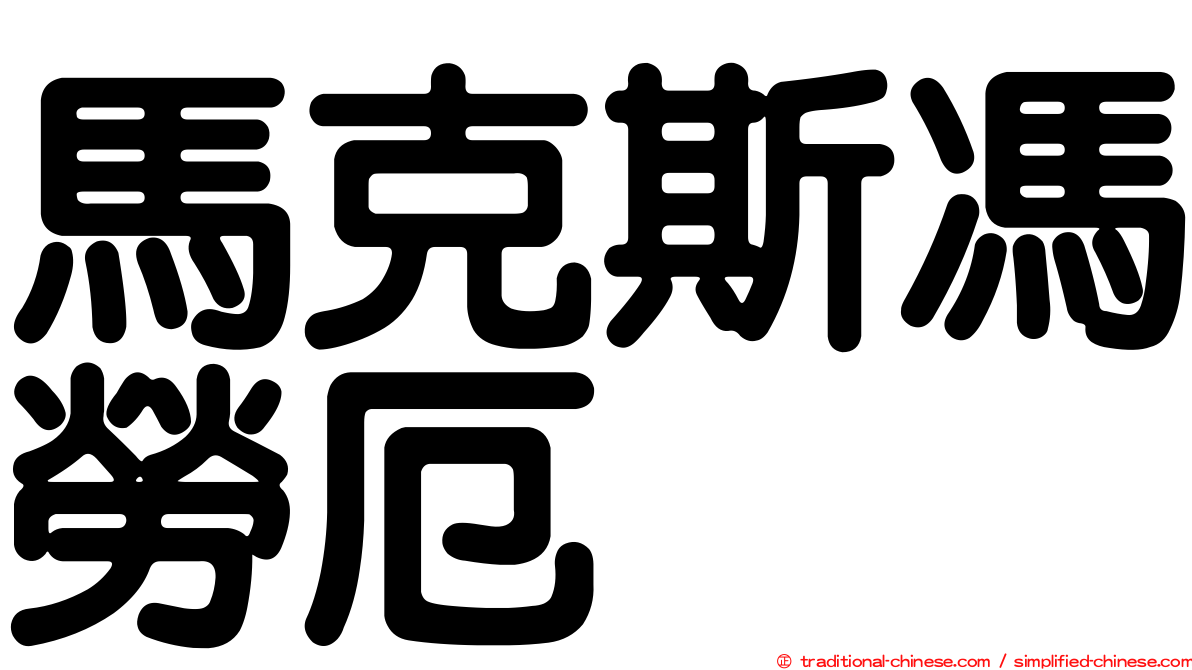 馬克斯馮勞厄