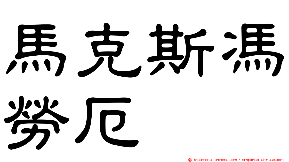 馬克斯馮勞厄