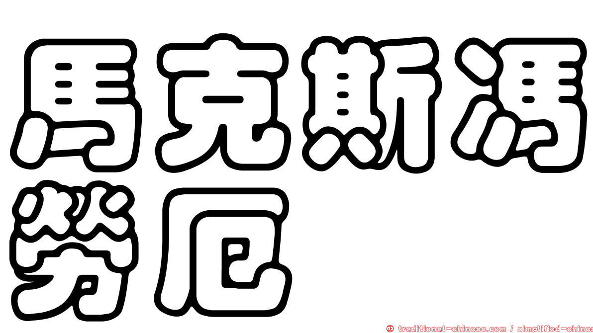 馬克斯馮勞厄