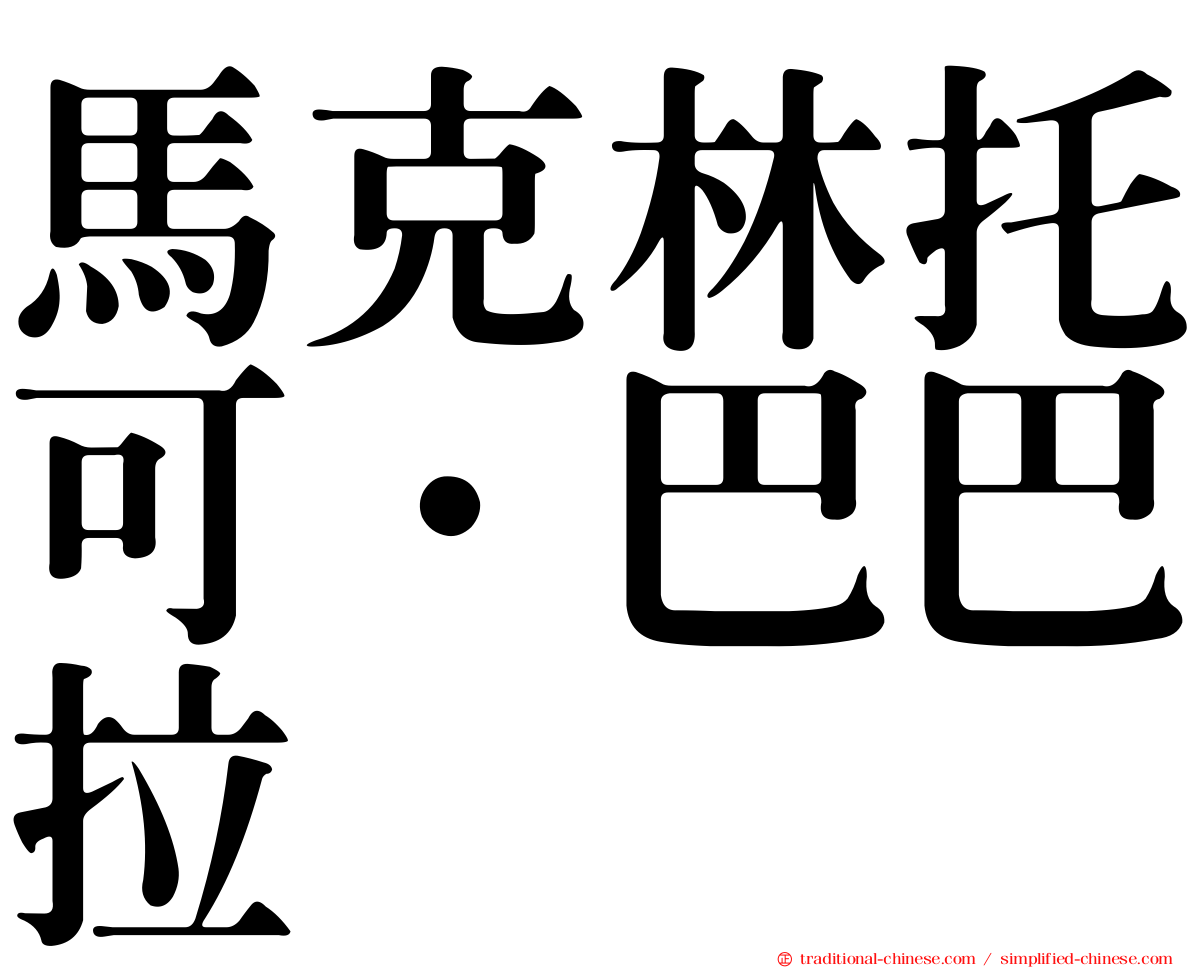 馬克林托可．巴巴拉