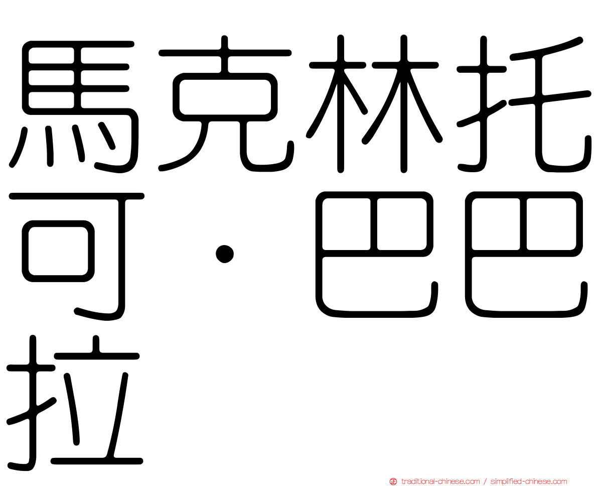 馬克林托可．巴巴拉
