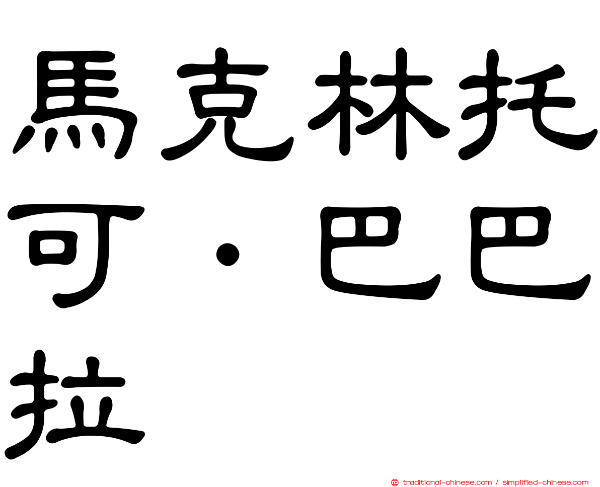 馬克林托可．巴巴拉
