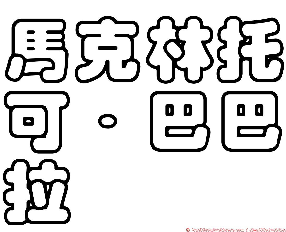 馬克林托可．巴巴拉