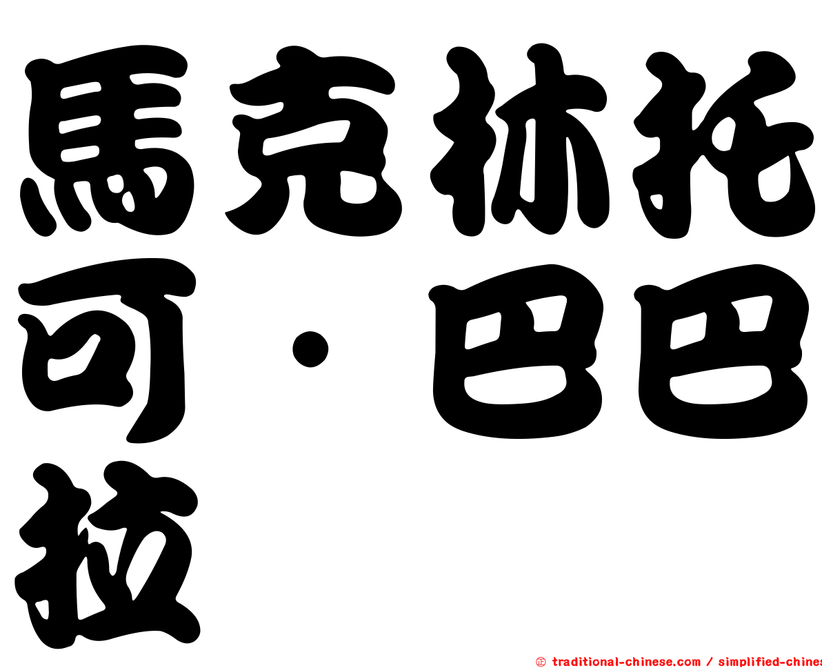 馬克林托可．巴巴拉