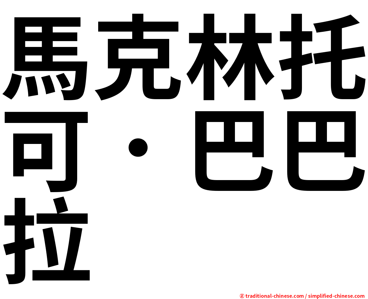馬克林托可．巴巴拉
