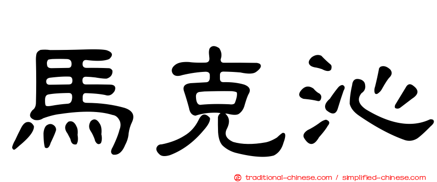 馬克沁