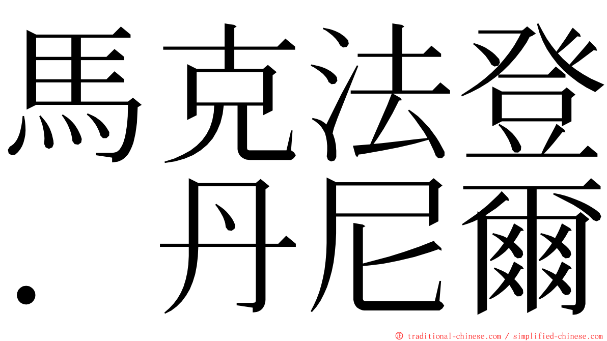 馬克法登．丹尼爾 ming font