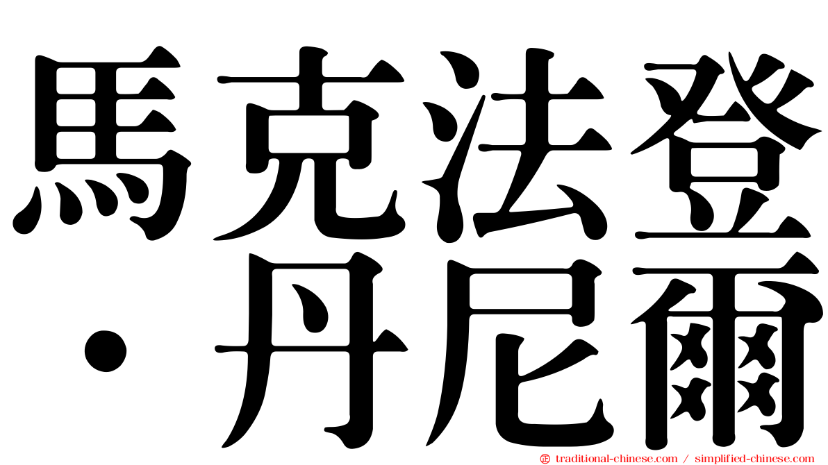 馬克法登．丹尼爾