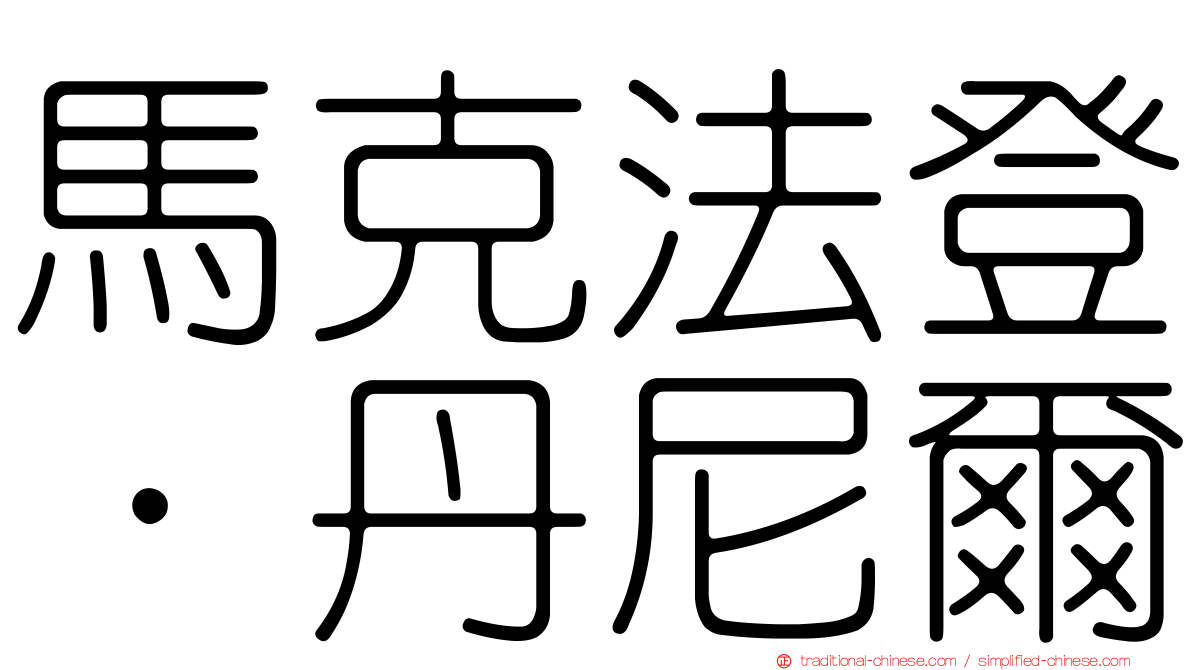 馬克法登．丹尼爾