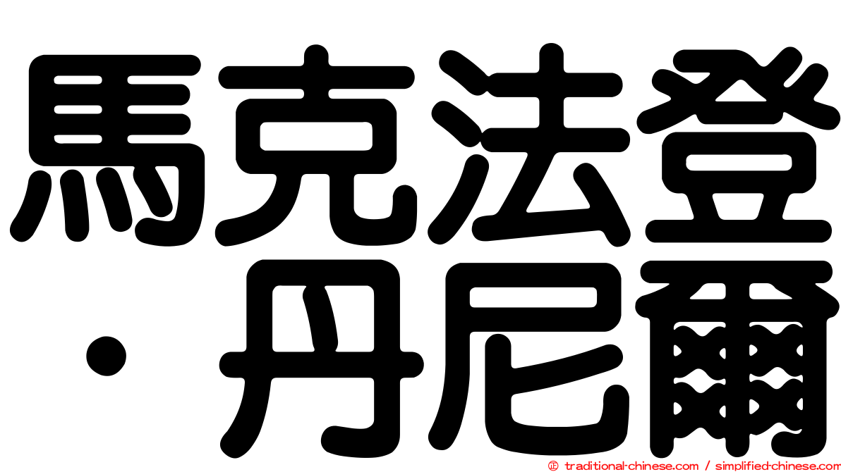馬克法登．丹尼爾