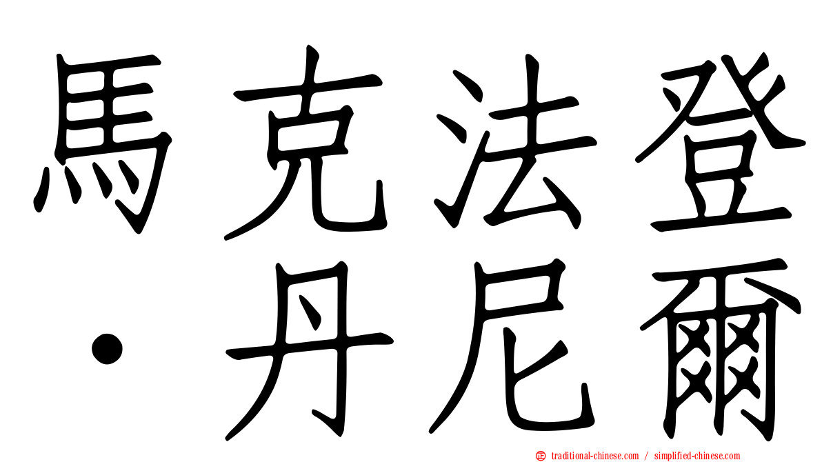 馬克法登．丹尼爾