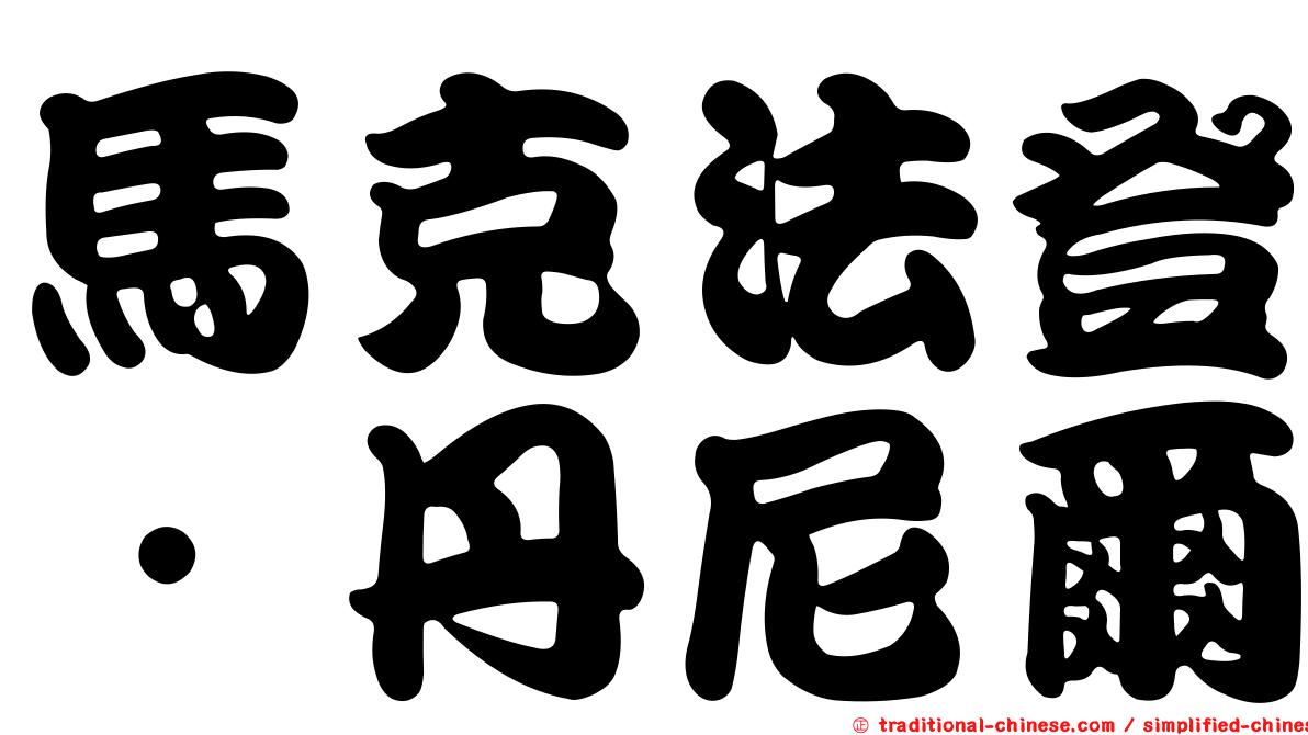 馬克法登．丹尼爾