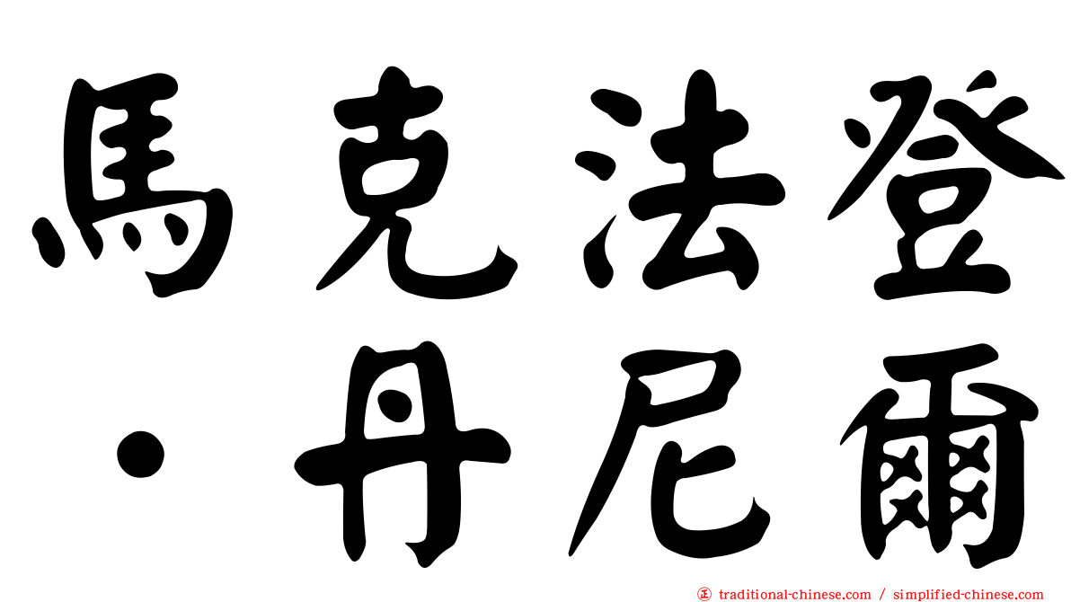 馬克法登．丹尼爾