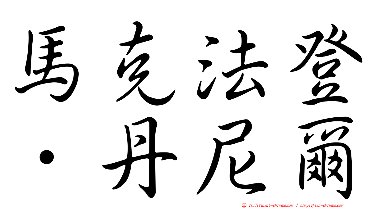 馬克法登．丹尼爾