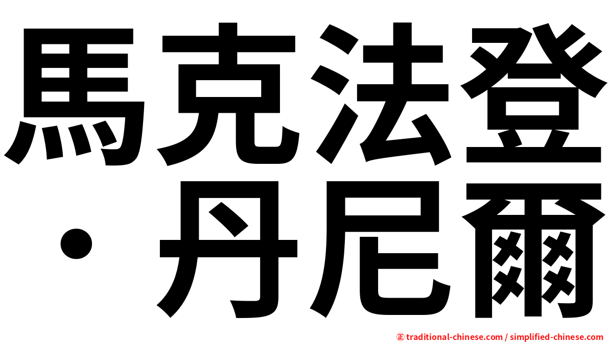 馬克法登．丹尼爾