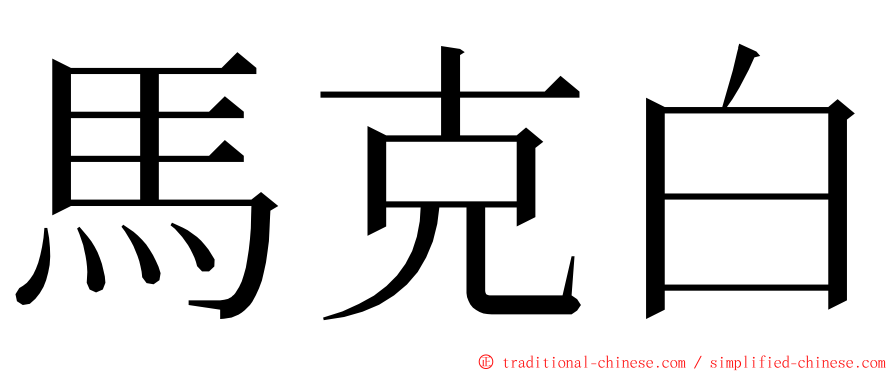 馬克白 ming font