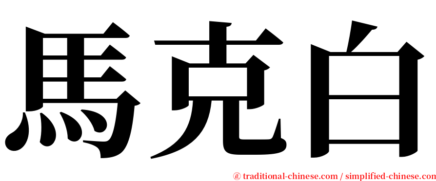 馬克白 serif font