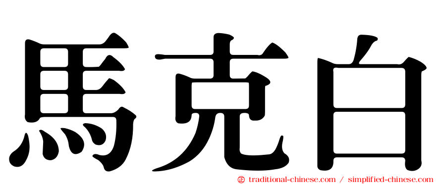 馬克白