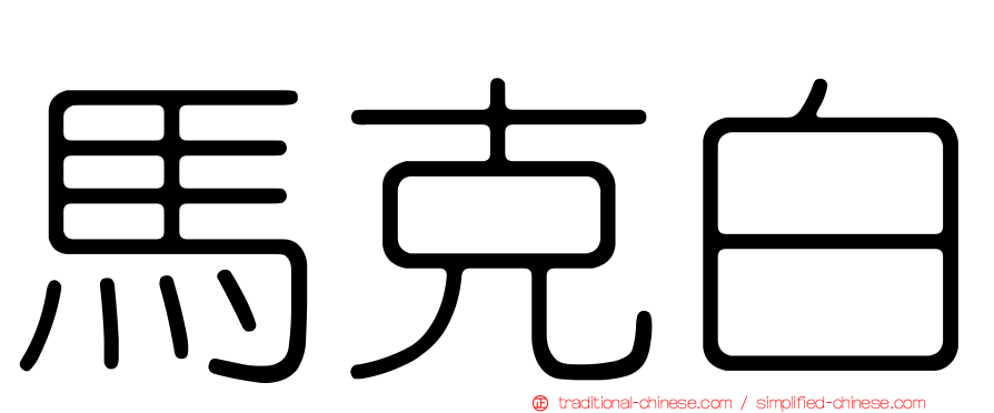 馬克白