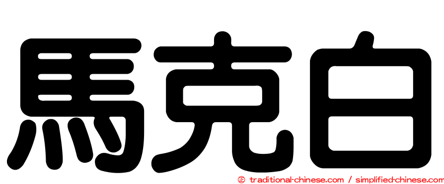 馬克白