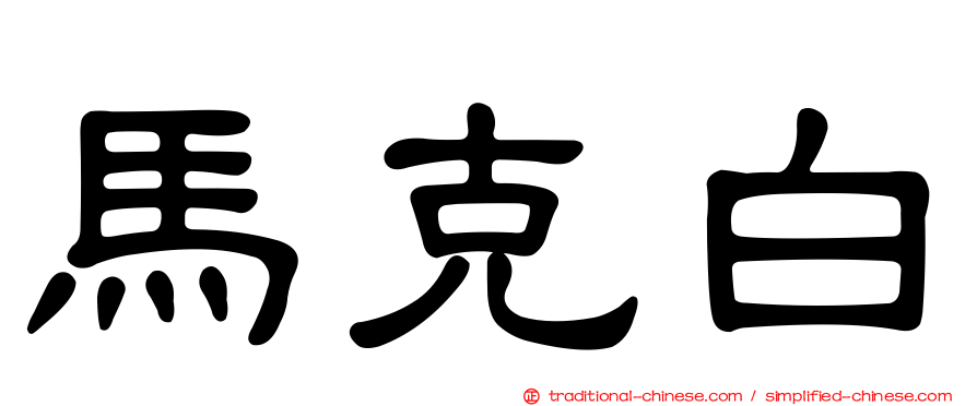 馬克白