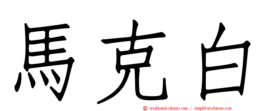 馬克白