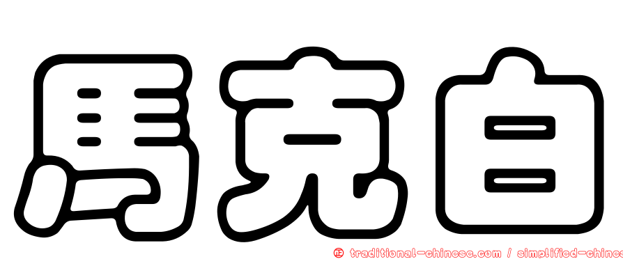 馬克白