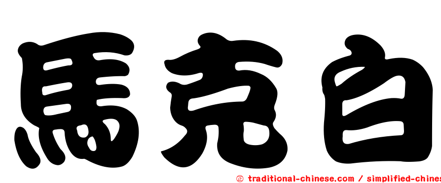 馬克白