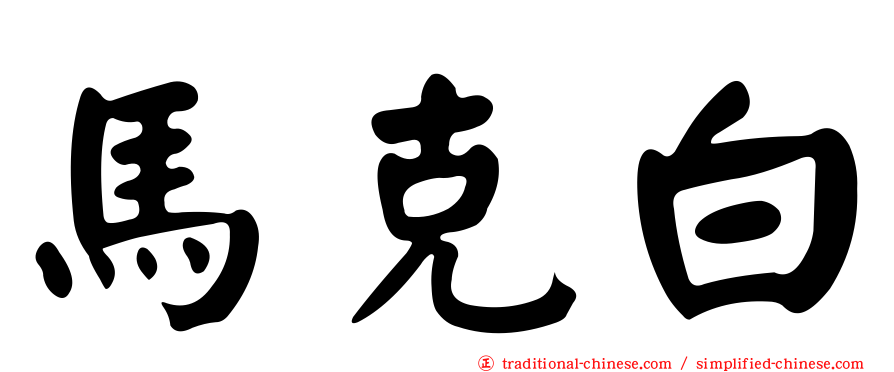 馬克白