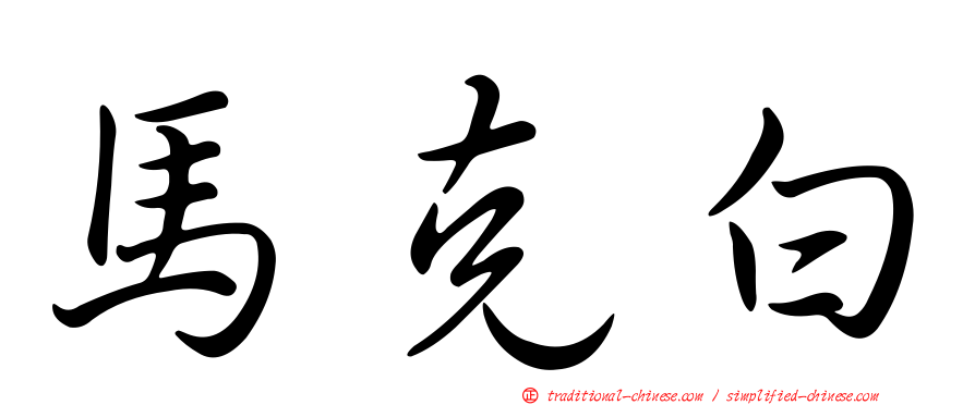 馬克白