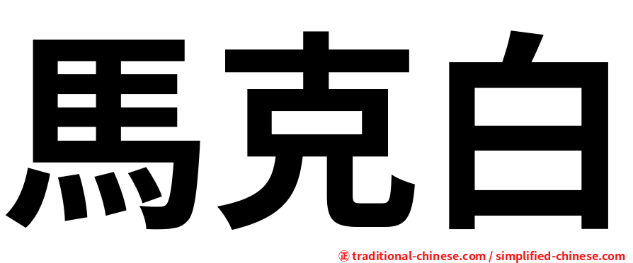 馬克白