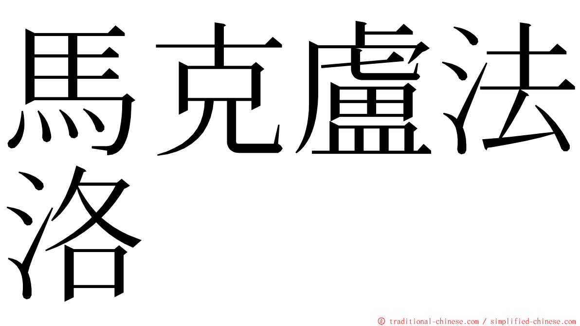 馬克盧法洛 ming font