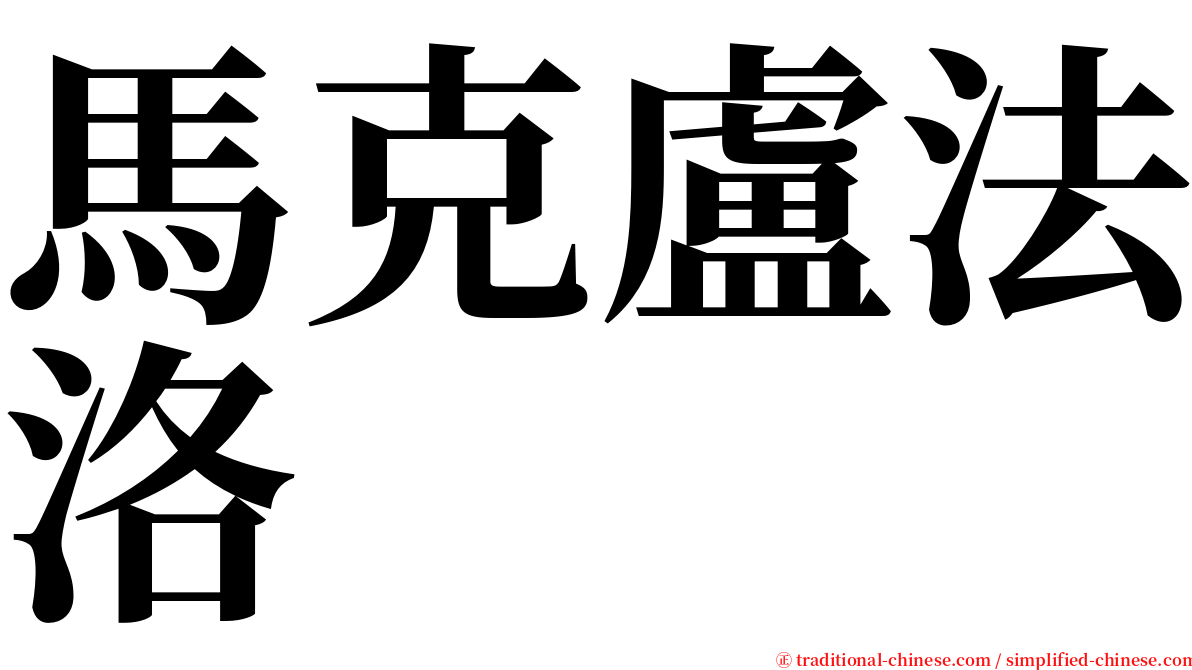 馬克盧法洛 serif font