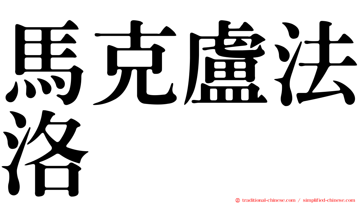 馬克盧法洛