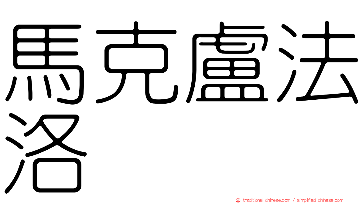 馬克盧法洛