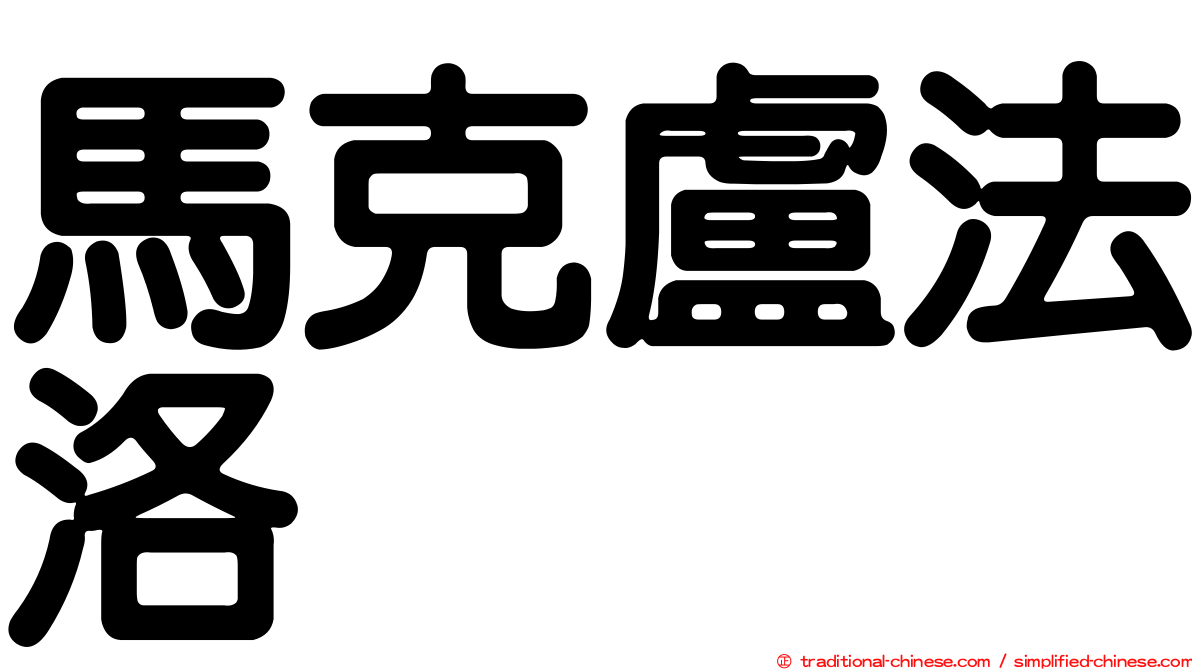 馬克盧法洛