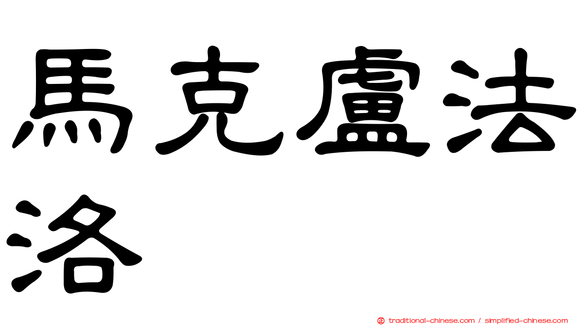 馬克盧法洛