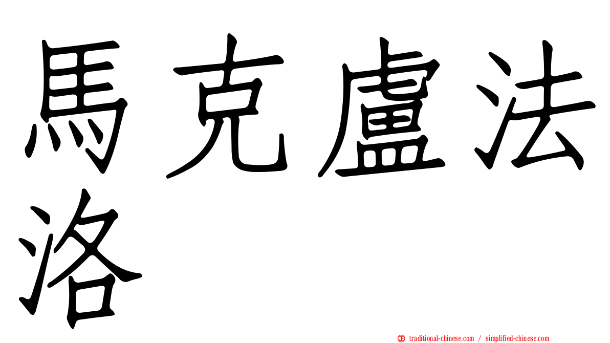 馬克盧法洛