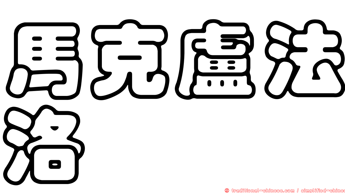 馬克盧法洛