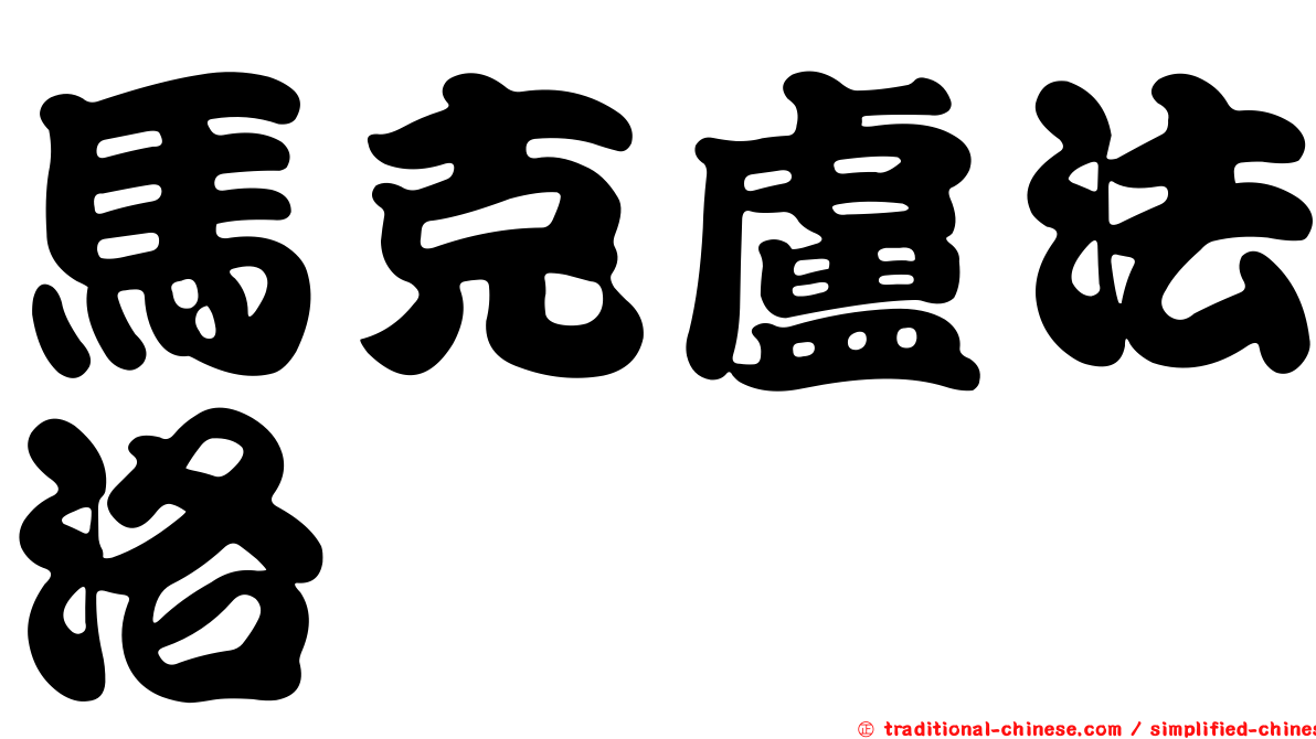 馬克盧法洛
