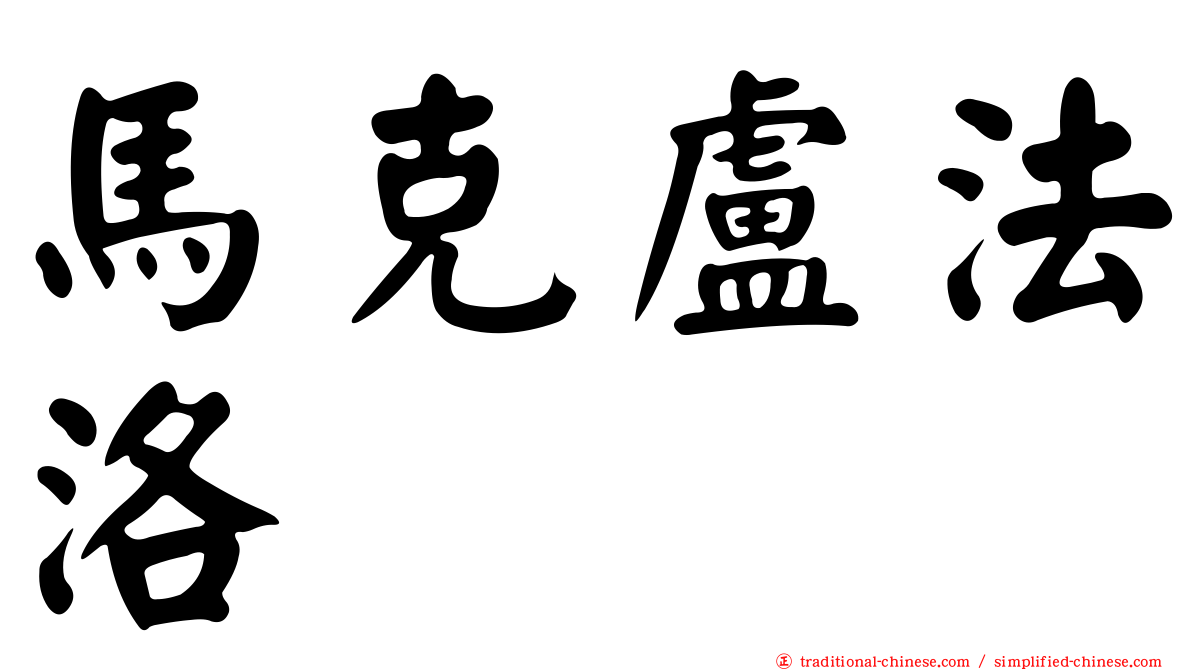 馬克盧法洛