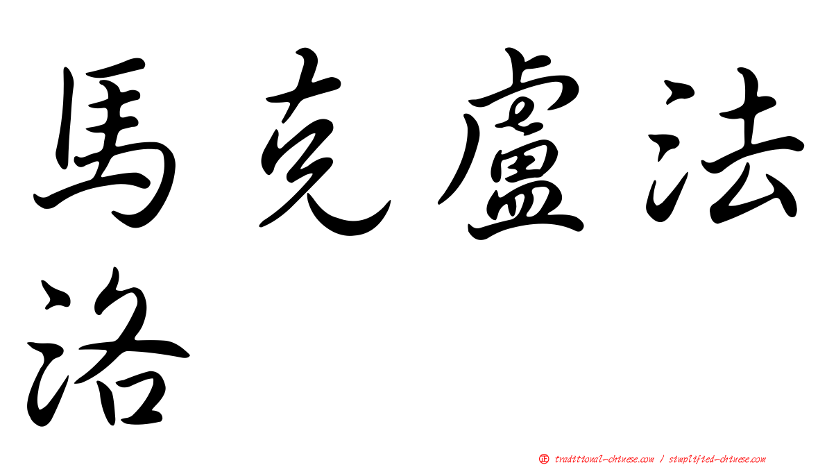 馬克盧法洛
