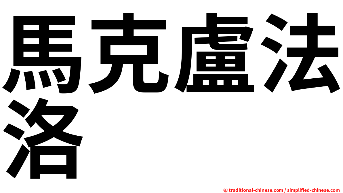 馬克盧法洛