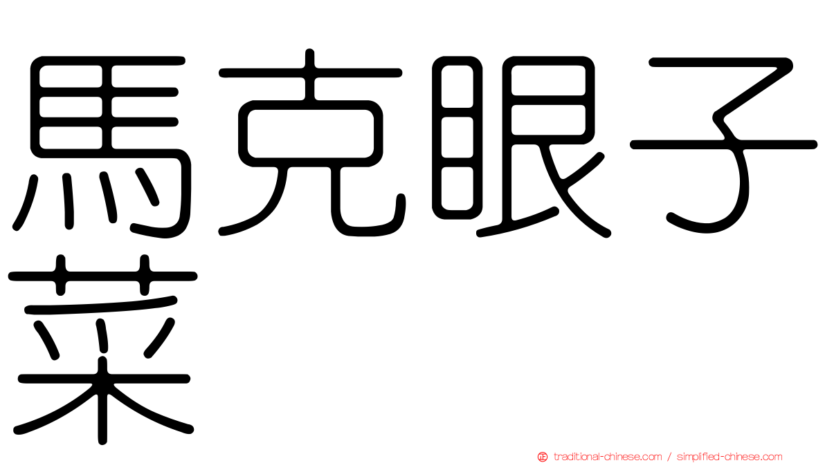 馬克眼子菜