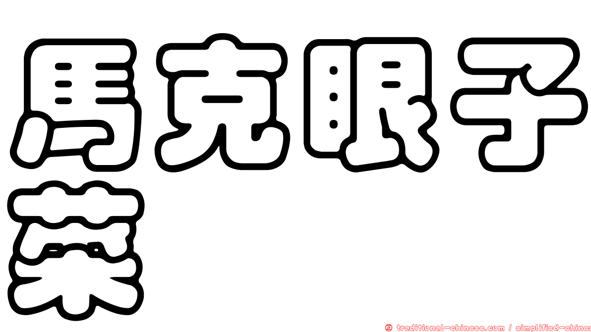 馬克眼子菜