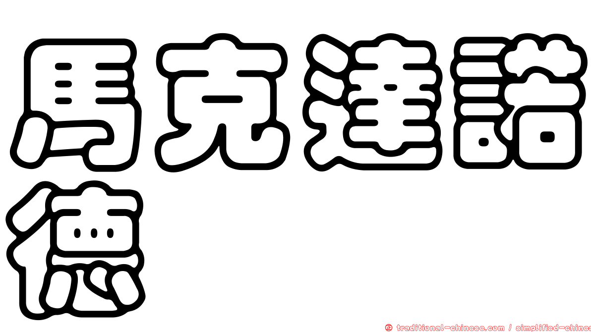 馬克達諾德