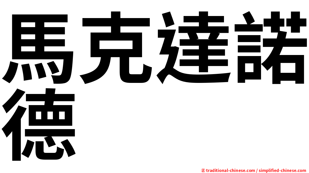 馬克達諾德