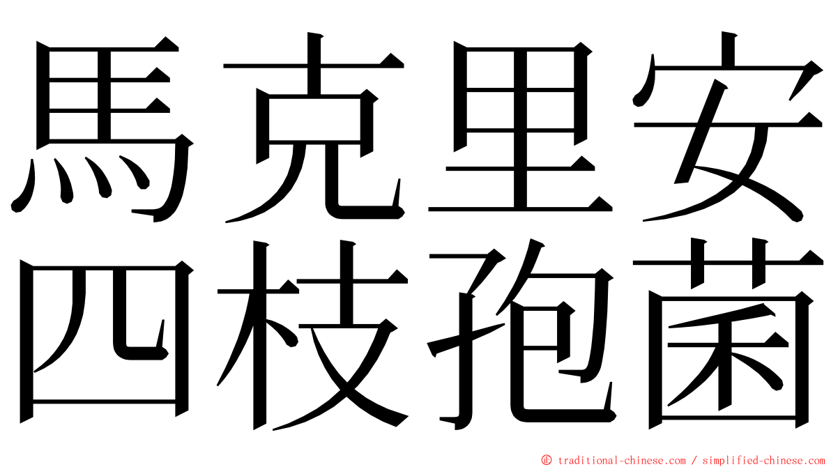 馬克里安四枝孢菌 ming font