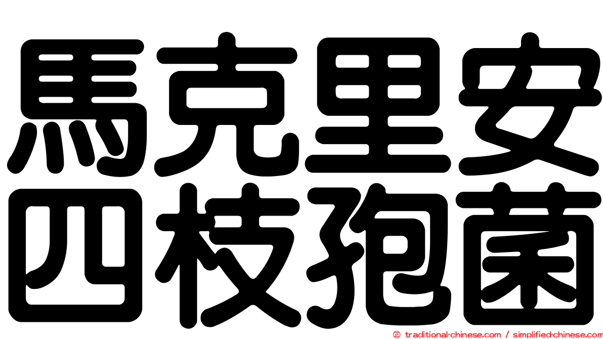 馬克里安四枝孢菌