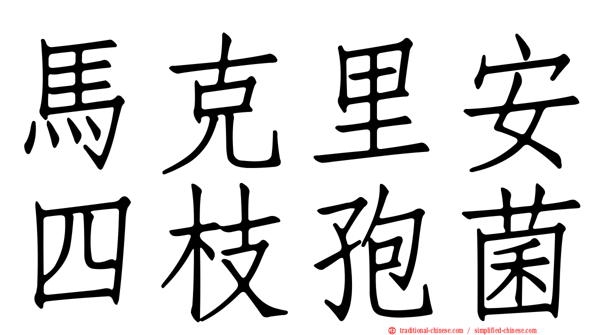 馬克里安四枝孢菌